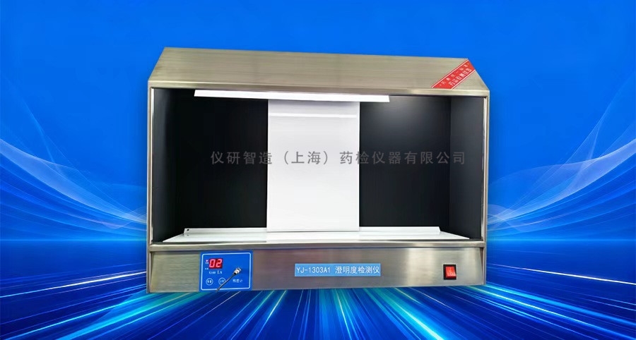 藥物澄明度儀如何操作