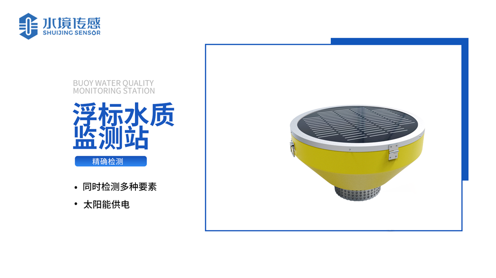 浮標水質(zhì)監(jiān)測站