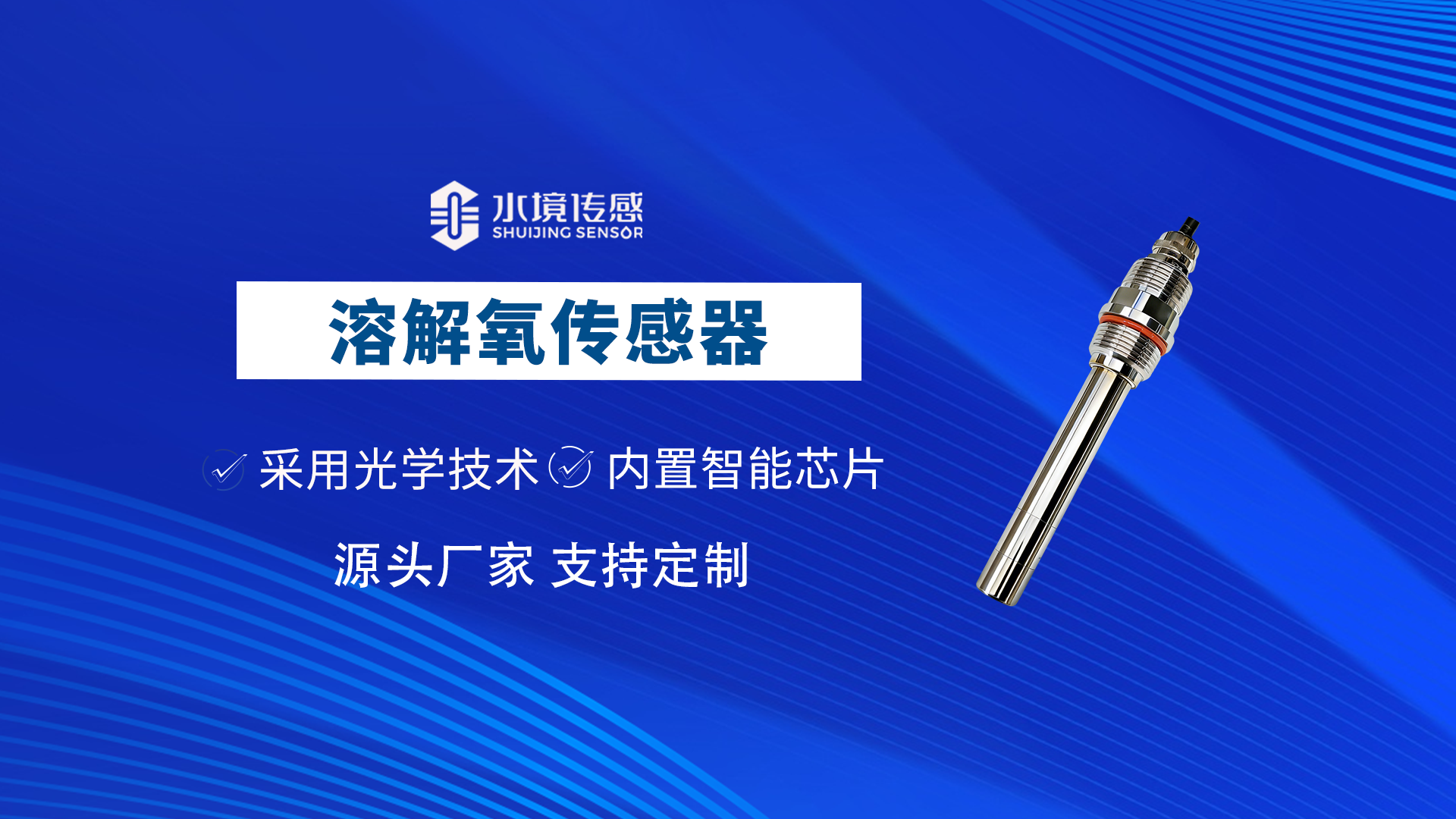 水質溶解氧傳感器