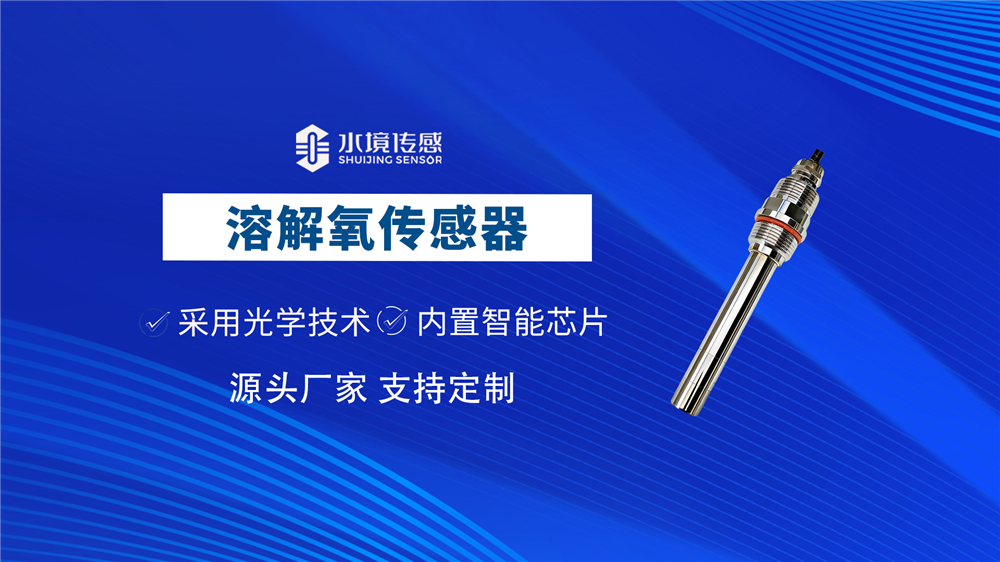 水質(zhì)溶解氧傳感器