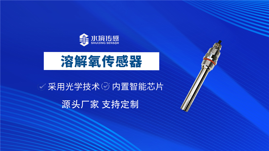 水質溶解氧傳感器