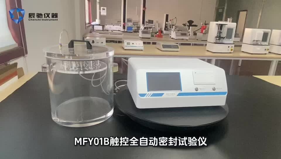 MFY-01B全自動(dòng)密封試驗(yàn)儀（負(fù)壓法）