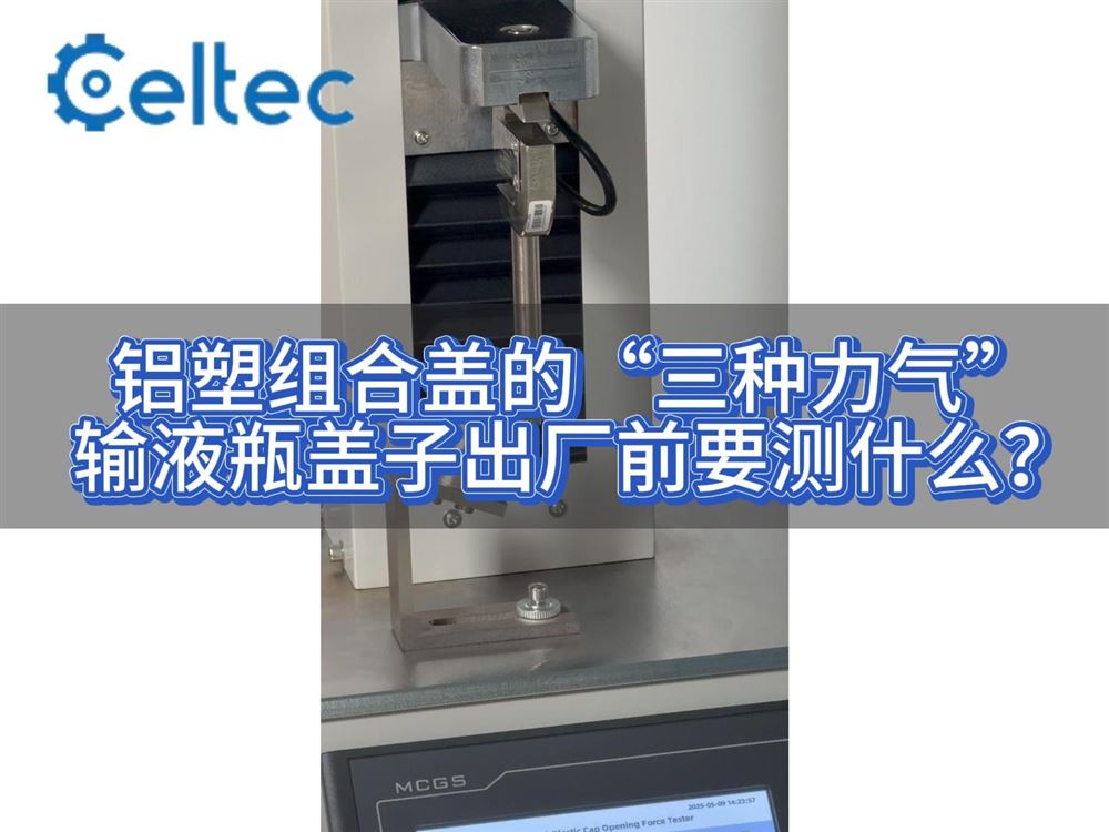 解讀｜鋁塑組合蓋開(kāi)啟力測(cè)試（塑料件去除力+撕片撕開(kāi)力）