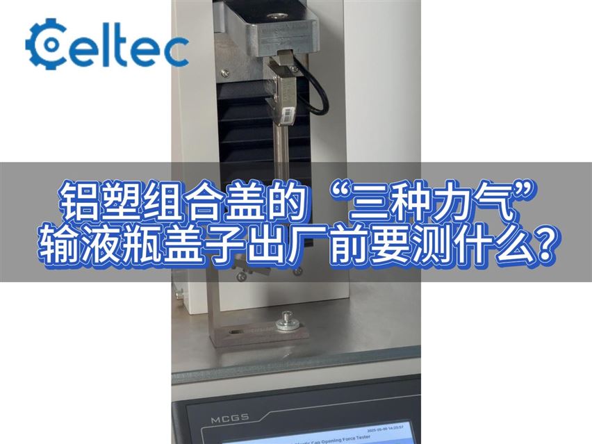 解讀｜鋁塑組合蓋開啟力測試（塑料件去除力+撕片撕開力）