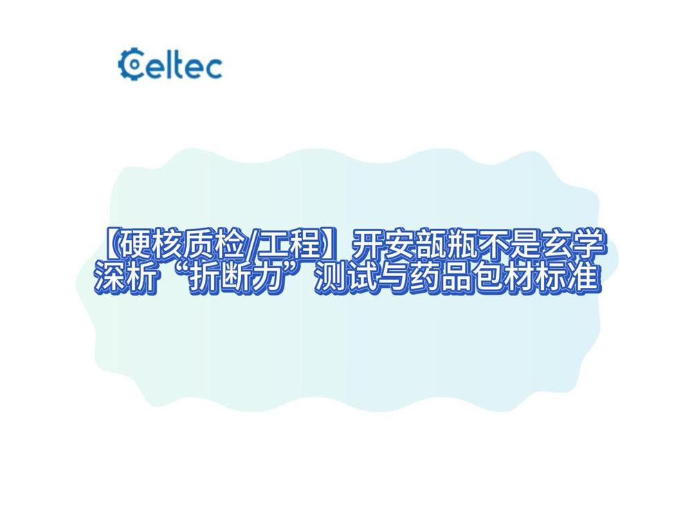 安瓿瓶折斷力測試儀 低硼硅中性硼硅玻璃瓶開啟力分析