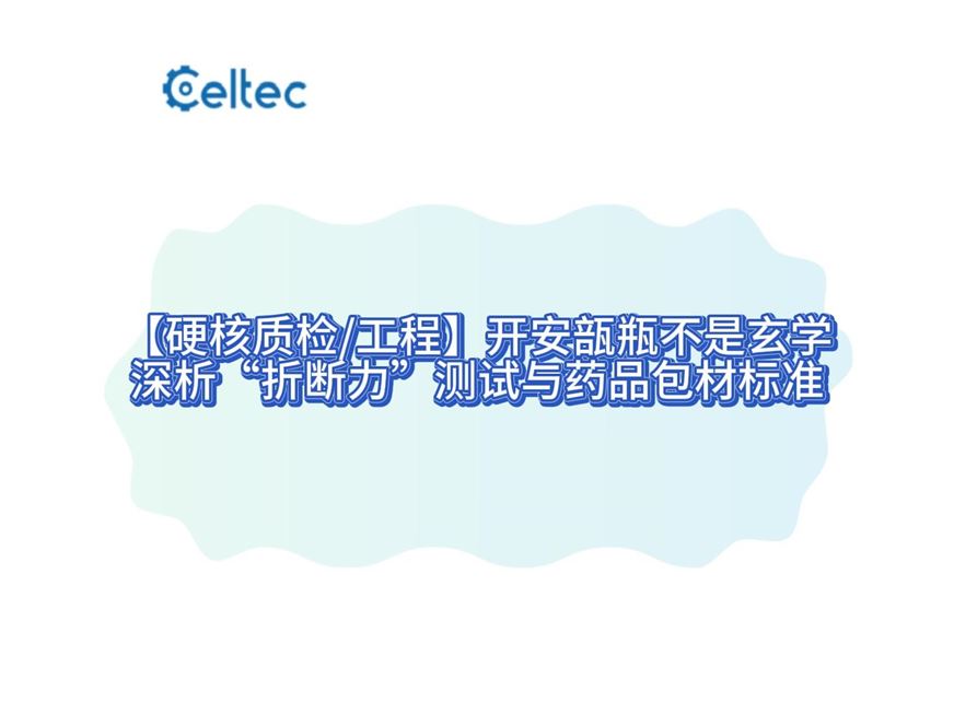 安瓿瓶折斷力測試儀 低硼硅中性硼硅玻璃瓶開啟力分析