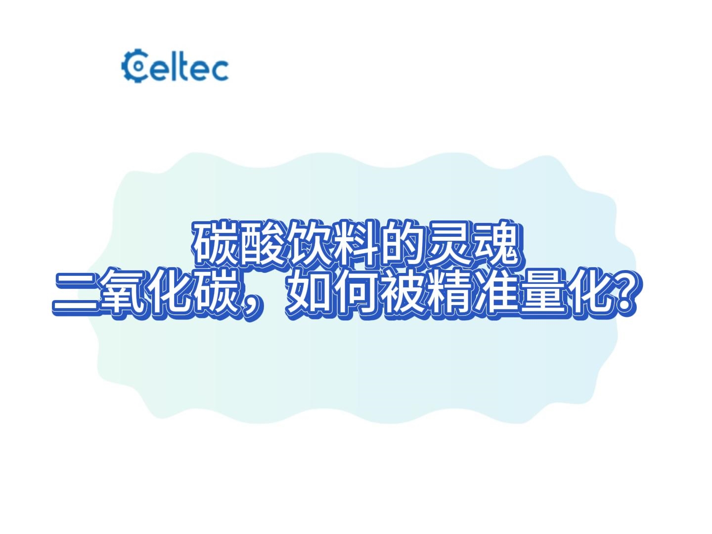 減壓器法碳酸飲料二氧化碳?xì)馊萘繙y定實(shí)操演示