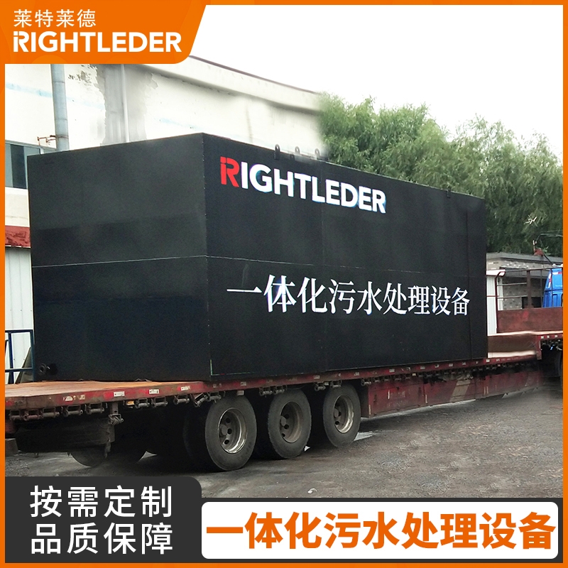 萊特萊德MBR一體化污水處理設備深度處理生活污水