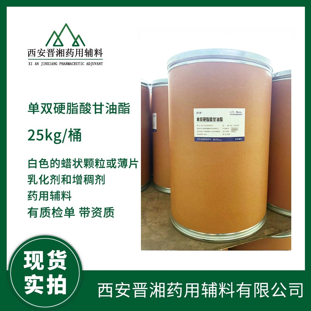 藥用級(jí)藥用級(jí)單雙硬脂酸甘油酯 新貨到庫新批號(hào)