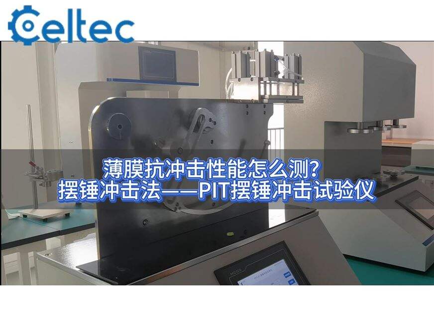 藥用復合膜抗擺錘沖擊測試｜PIT擺錘沖擊試驗儀符合GB 8809