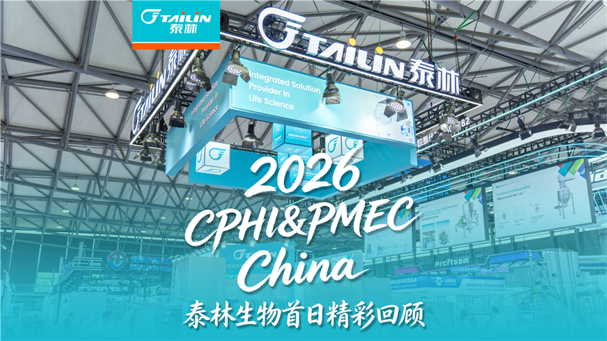 2026 CPHI&PMEC China 高光回顾