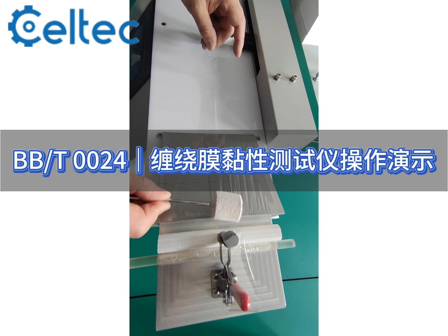 运输包装用拉伸缠绕膜黏性测试