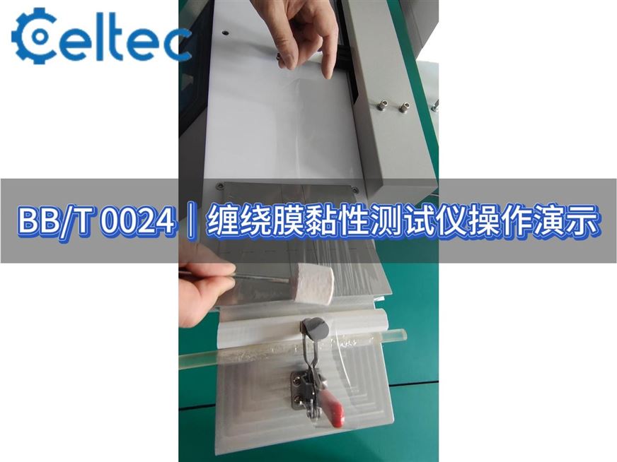 运输包装用拉伸缠绕膜黏性测试
