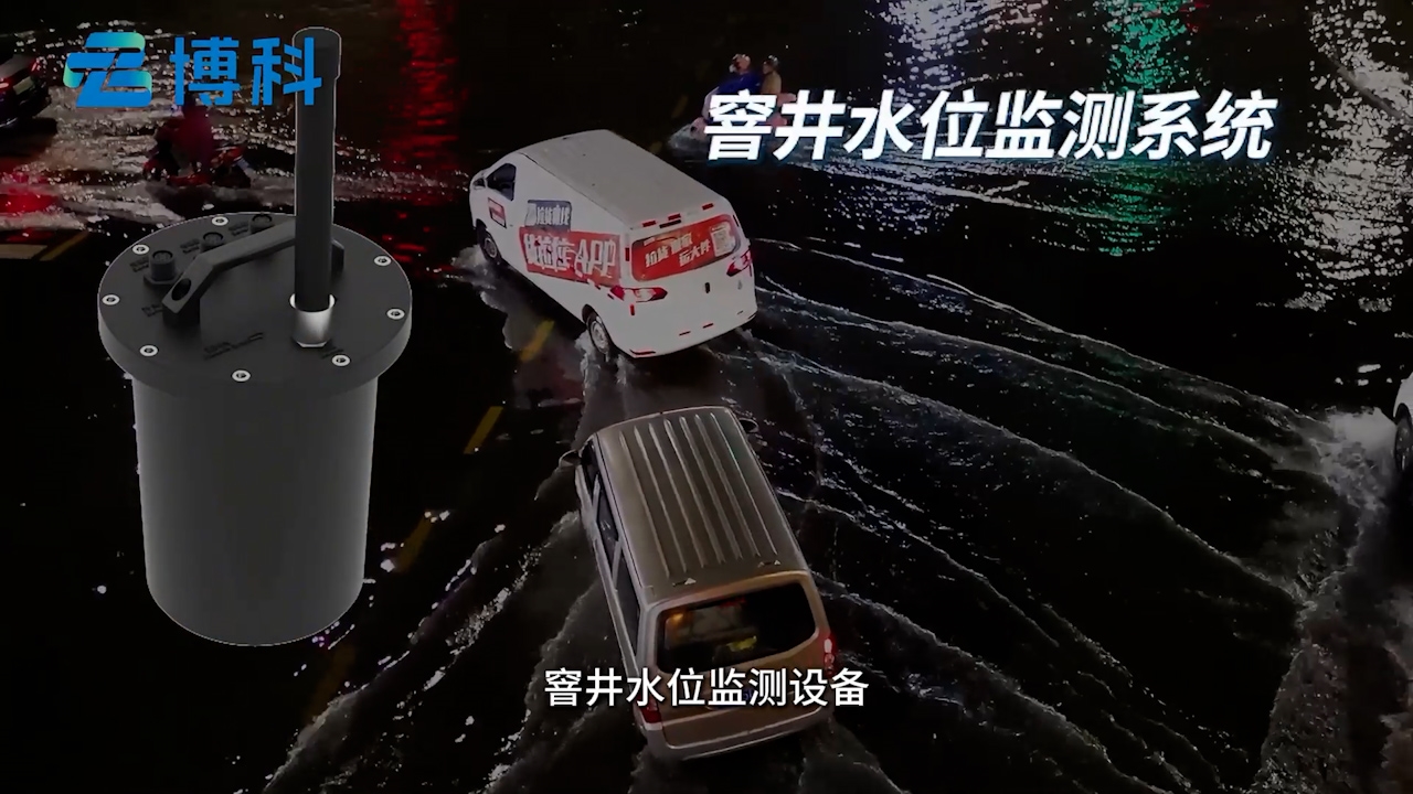 窨井水位監(jiān)測系統(tǒng)：實(shí)時(shí)監(jiān)測窨井水位，動態(tài)掌握積水變化情況