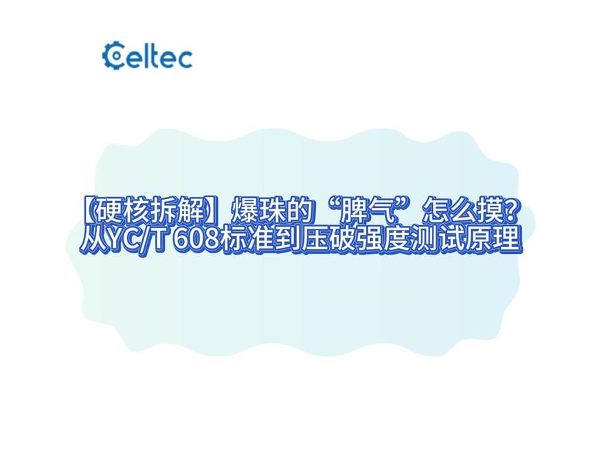 卷烟爆珠强度测试仪｜CCCS系列恒速施压精确测定
