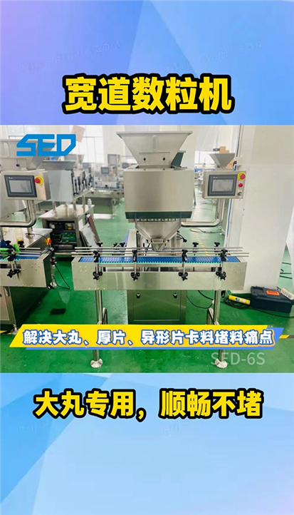 SED-6S 全自动电子数粒机