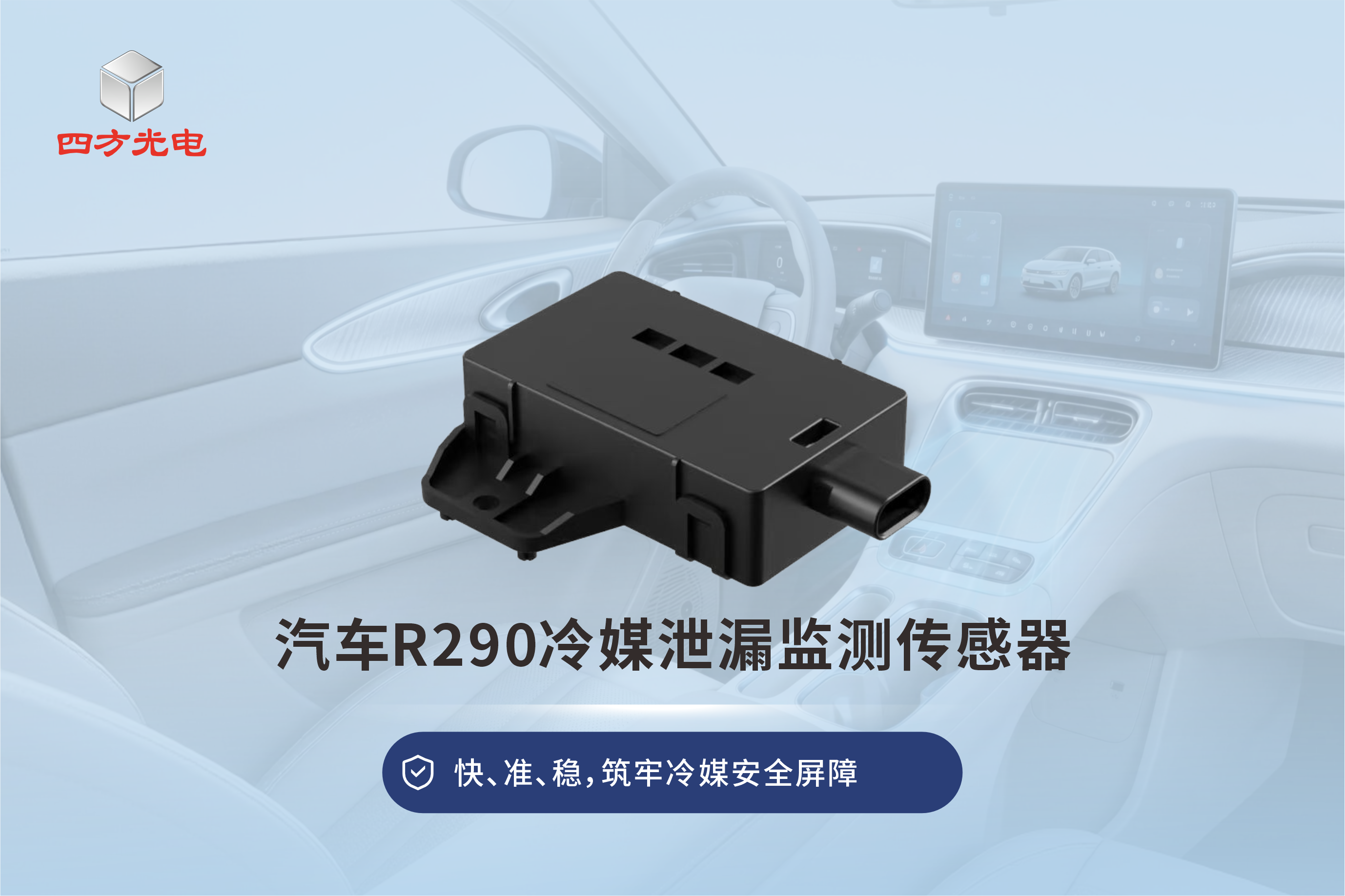 汽車R290冷媒泄漏監(jiān)測傳感器，給環(huán)保冷媒上車筑牢安全屏障