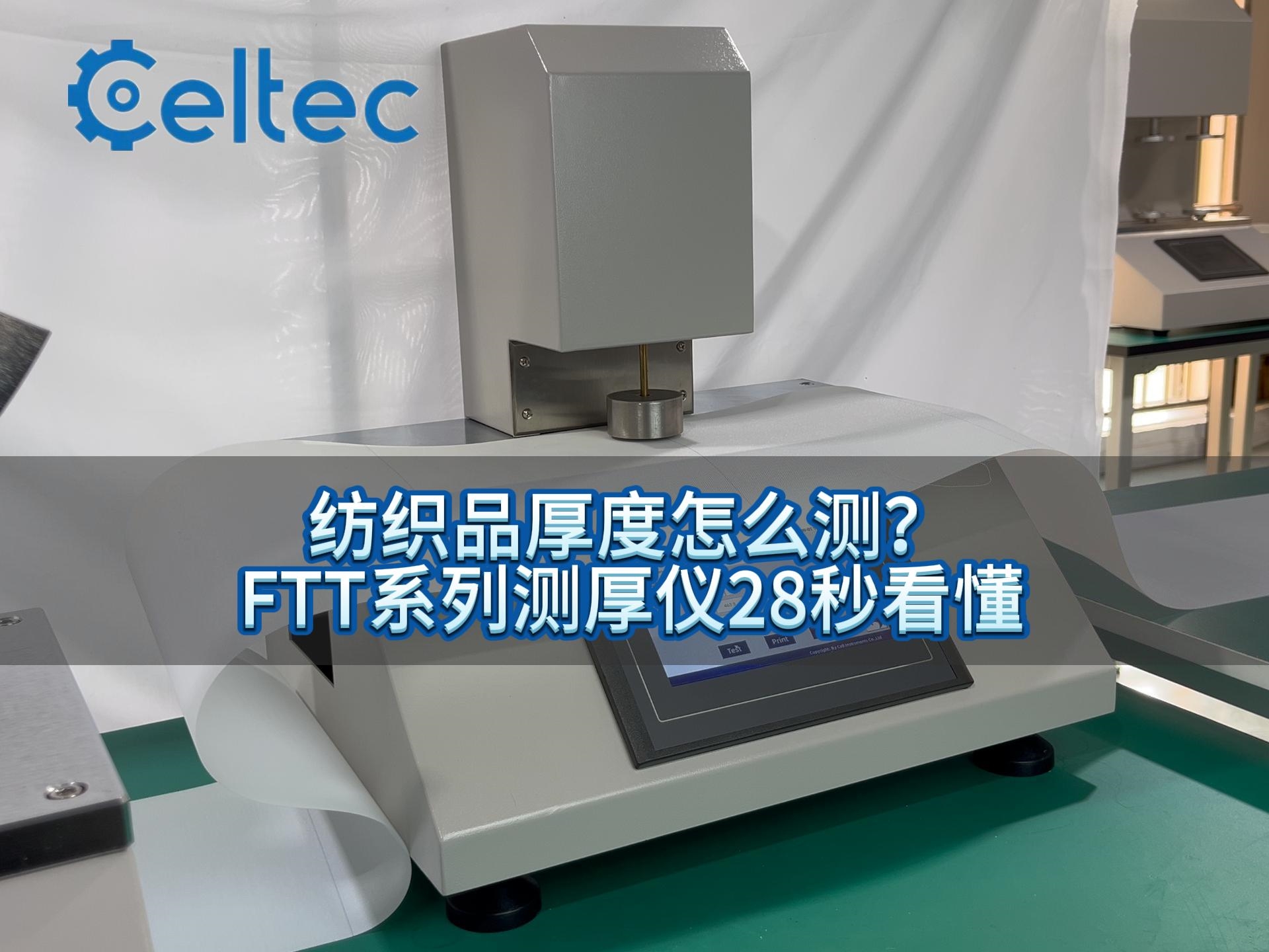 面料來料檢驗(yàn)效率低？FTT測(cè)厚儀一鍵搞定
