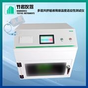 多層共擠輸液用袋溫度適應(yīng)性測試儀