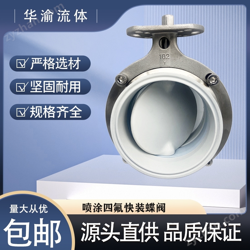 304不锈钢喷涂喷四氟快装蝶阀