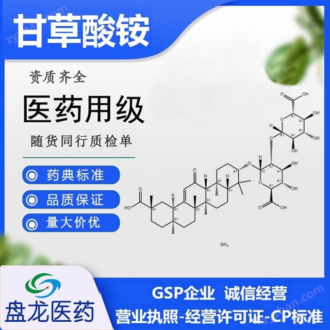 藥用級(jí)甘草酸銨藥用輔料CP藥典標(biāo)準(zhǔn)