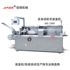 全自動(dòng)臥式裝盒機(jī)