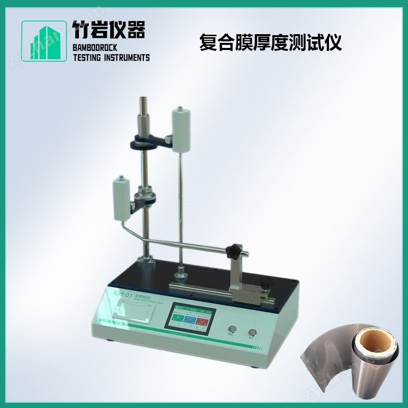 復(fù)合膜厚度測試儀