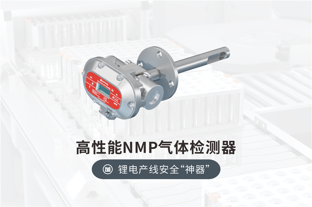四方光電NMP檢測(cè)器—電池廠必備，擺脫繁瑣維護(hù)，擁抱五年智檢！