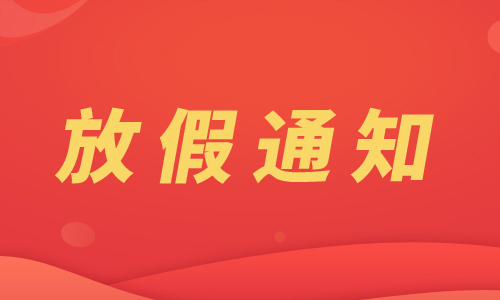 制藥網2026年元旦放假通知
