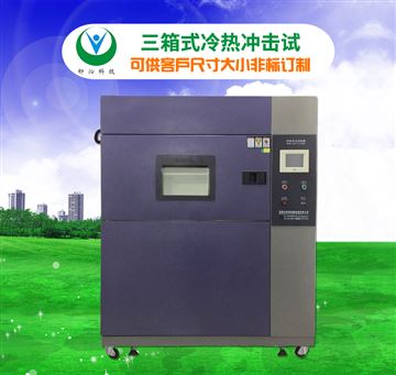 三箱式和兩箱式溫度沖擊試驗(yàn)箱的不同點(diǎn)有哪些
