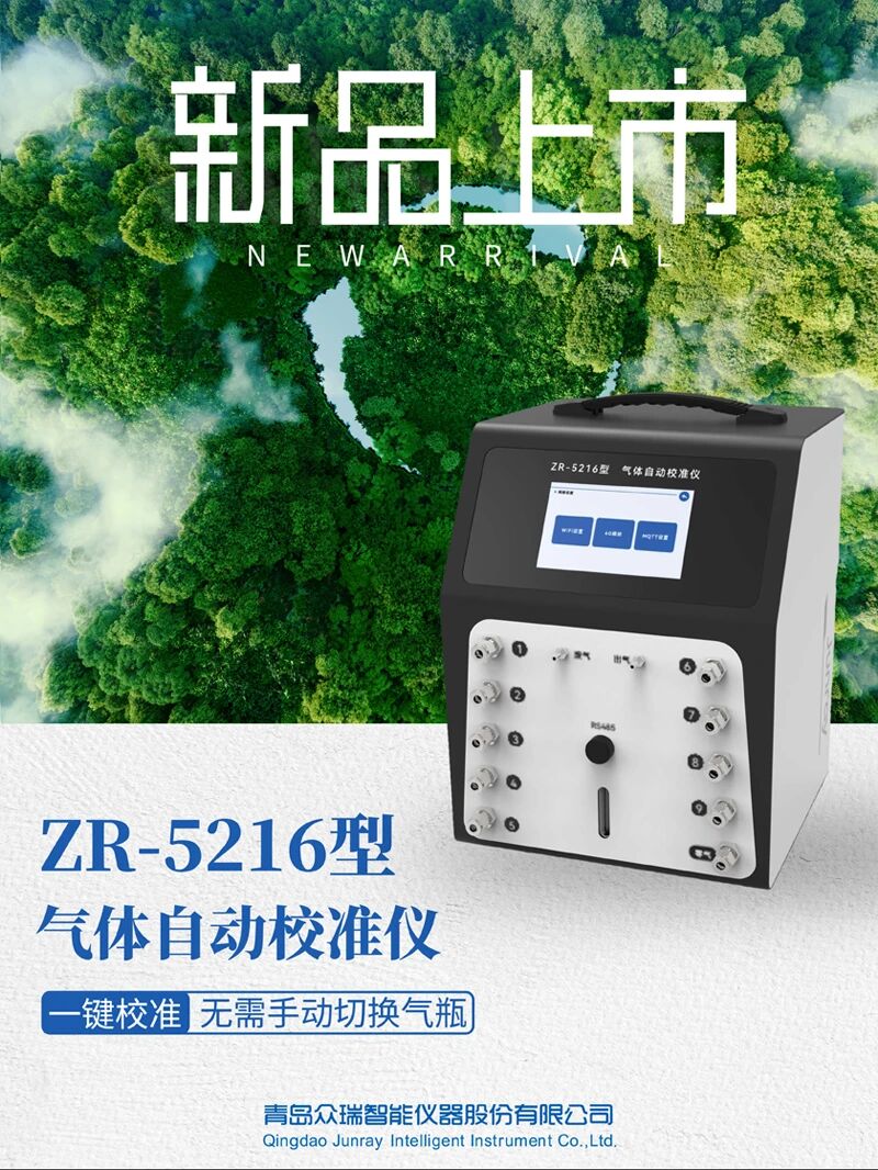 新品發布！ZR-5216型氣體自動校準儀