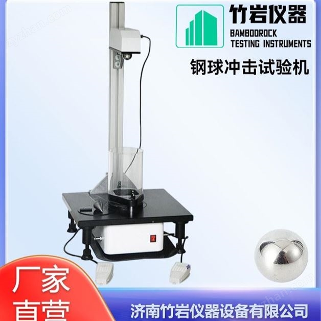 鋼球沖擊試驗(yàn)機(jī)