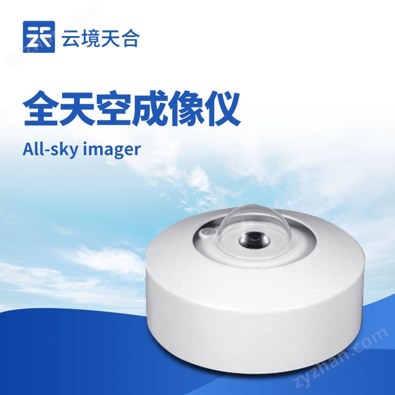 1.jpg 全自動天空成像儀