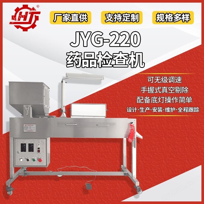 JYG-220 藥品360°質(zhì)檢機(jī)