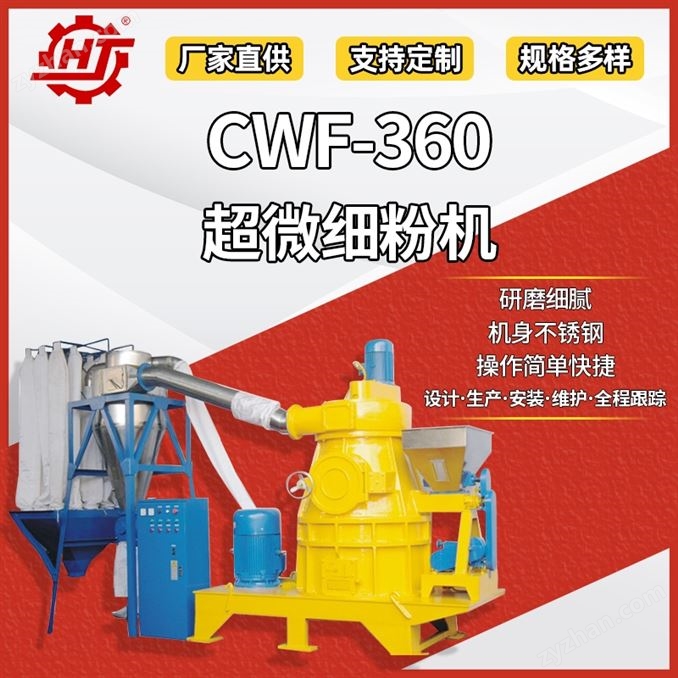 CWF-360 干料粉碎機(jī)組