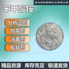 苯甲酸铵CAS:1863-63-4