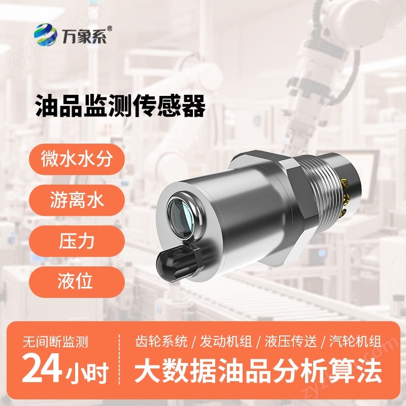油液品質傳感器