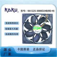 KAKU卡固KA1225-3000D24B/RDH