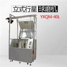 YXQM-40L行星式球磨機(生產(chǎn)中式型）