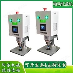 电动自动轧盖机