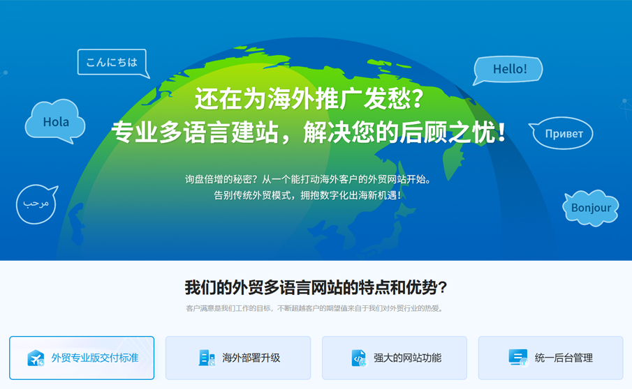 還在為海外推廣發(fā)愁？專業(yè)多語言建站，解決您的后顧之憂！