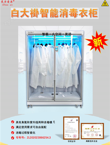 智能白大褂消毒衣柜