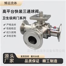 衛生級高平臺快裝三通球閥