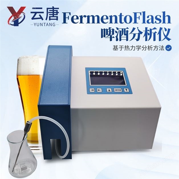 啤酒分析仪