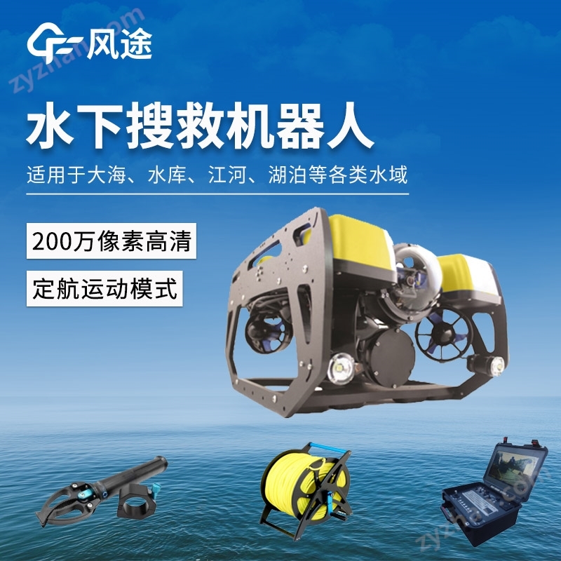 水下搜救機器人
