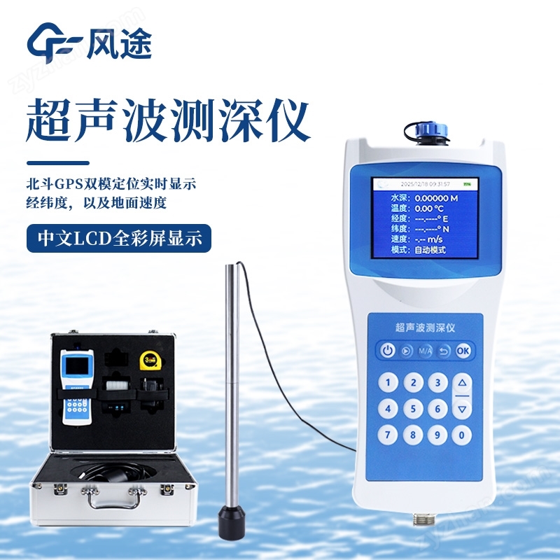 水深水溫探測儀