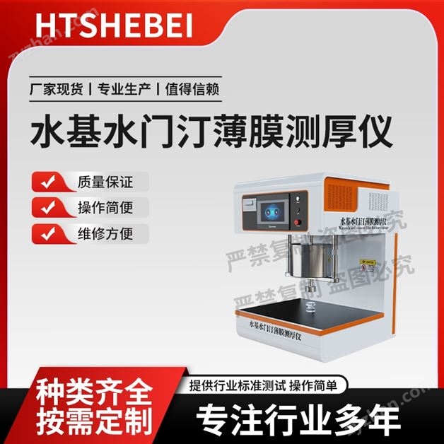 水基水門汀薄膜測厚儀 專業(yè)生產(chǎn)