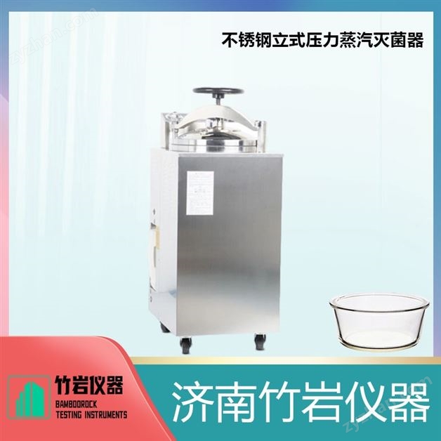 不銹鋼立式壓力蒸汽滅菌器