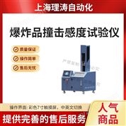 爆炸品撞擊感度試驗(yàn)儀 種類齊全