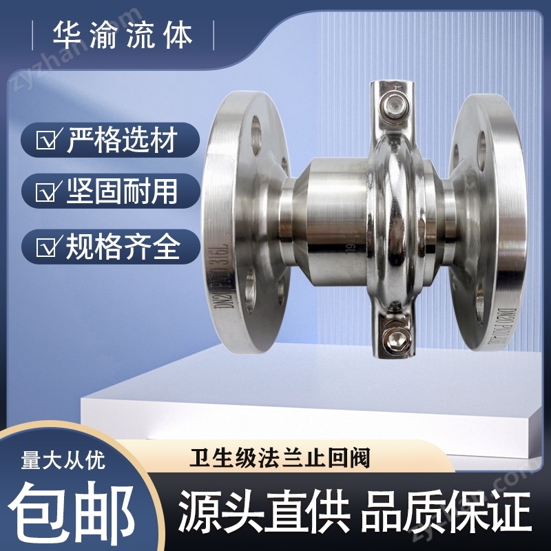 衛(wèi)生級(jí)不銹鋼單向閥法蘭止回閥逆止閥